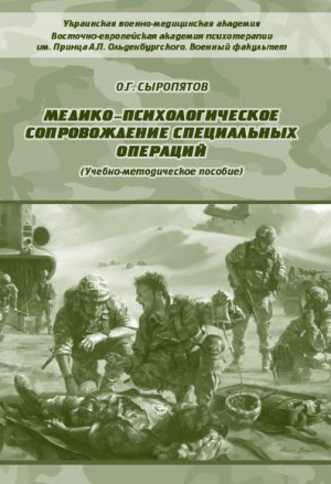 Сыропятов Олег - Медико-психологическое сопровождение специальных операций