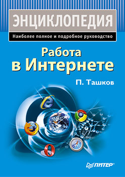 Ташков Петр - Работа в Интернете. Энциклопедия