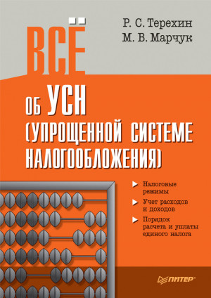 Терехин Р., Марчук М. - Всё об УСН (упрощенной системе налогообложения)