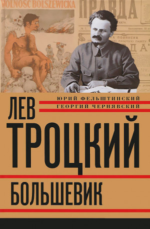 Фельштинский Юрий, Чернявский Геогрий - Лев Троцкий. Большевик. 1917–1923