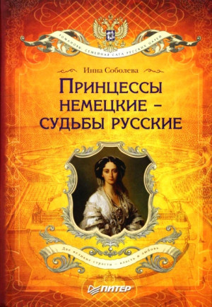 Соболева Инна - Принцессы немецкие – судьбы русские