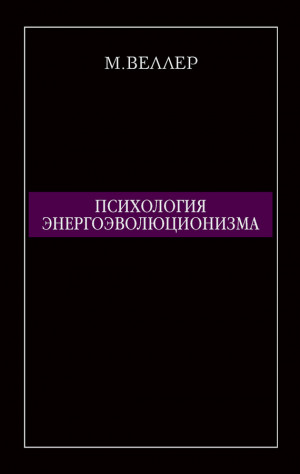 Веллер Михаил - Психология энергоэволюционизма