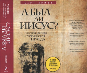 Эрман Барт - А был ли Иисус? Неожиданная историческая правда
