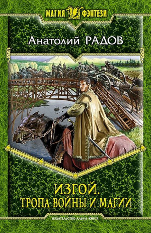 Радов Анатолий - Тропа Войны и Магии