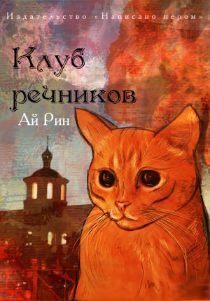 Рин Ай - Клуб речников