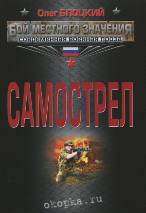 Блоцкий Олег - Самострел