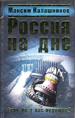 Калашников Максим - Россия на дне. Есть ли у нас будущее?