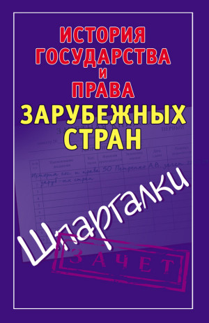 Князева Светлана - История государства и права зарубежных стран. Шпаргалки