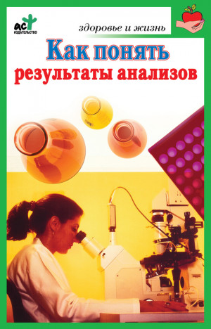 Милюкова Ирина - Как понять результаты анализов. Диагностика и профилактика заболеваний