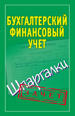 Ольшевская Наталья - Бухгалтерский финансовый учет. Шпаргалки