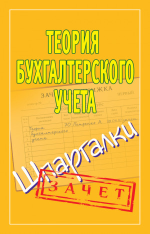 Ольшевская Наталья - Теория бухгалтерского учета. Шпаргалки