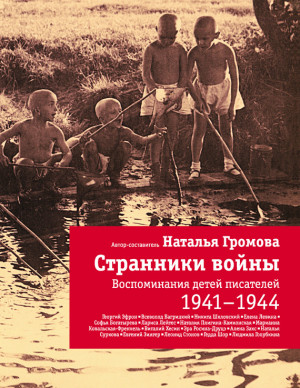 Громова Наталья - Странники войны: Воспоминания детей писателей. 1941-1944