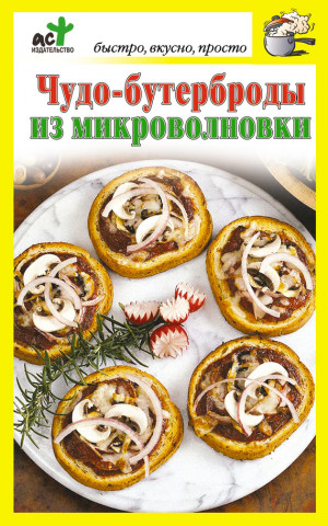 Костина Дарья - Чудо-бутерброды из микроволновки