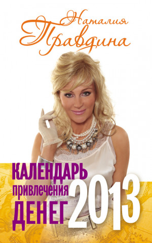 Правдина Наталия - Календарь привлечения денег. 2013