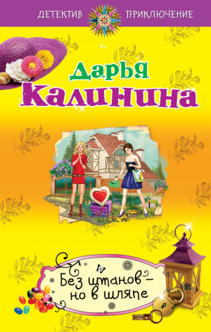 Калинина Дарья - Без штанов – но в шляпе