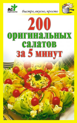 Костина Дарья - 200 оригинальных салатов за 5 минут