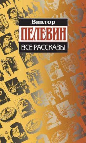 Пелевин Виктор - Все рассказы (Сборник)