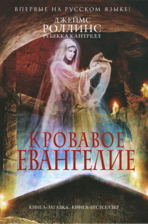 Роллинс Джеймс, Кантрелл Ребекка - Кровавое евангелие