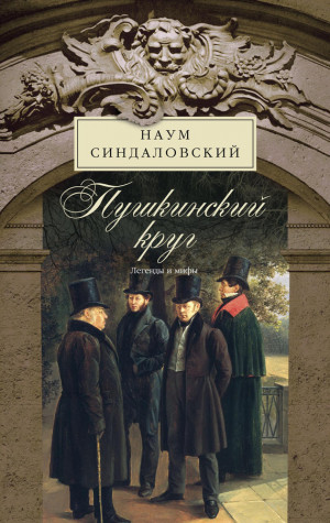 Синдаловский Наум - Пушкинский круг. Легенды и мифы