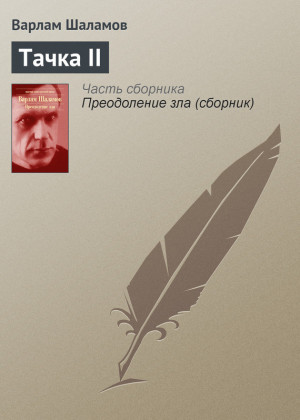 Шаламов Варлам - Тачка II