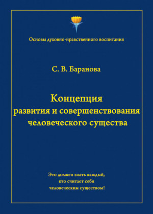 Баранова Светлана - Концепция развития и совершенствования человеческого существа