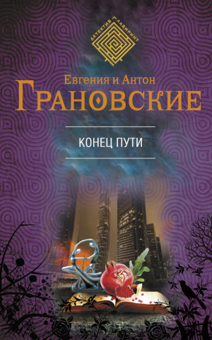 Грановская Евгения, Грановский Антон - Конец пути