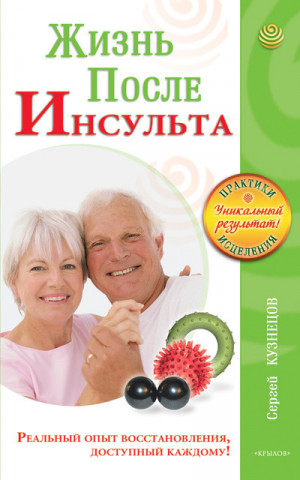 Кузнецов Сергей - Жизнь после инсульта. Реальный опыт восстановления после «удара», доступный каждому!