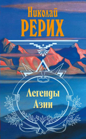 Рерих Николай - Легенды Азии (сборник)