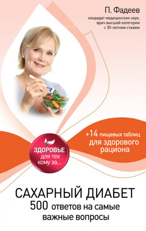 Фадеев Павел - Сахарный диабет. 500 ответов на самые важные вопросы
