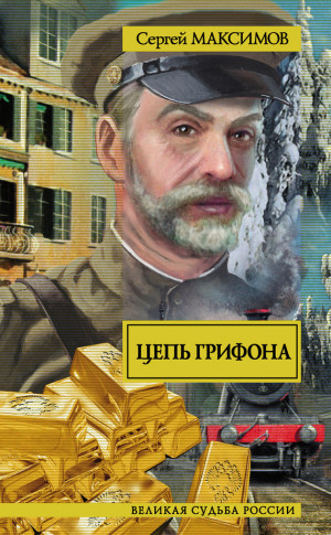Максимов Сергей - Цепь грифона