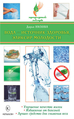 Нилова Дарья - Вода – источник здоровья, эликсир молодости