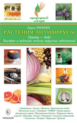 Нилова Дарья - Растения-антивирусы. Гриппу – бой! Быстрое и надежное лечение вирусных заболеваний