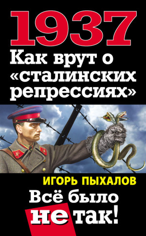 Пыхалов Игорь - 1937. Как врут о «сталинских репрессиях». Всё было не так!