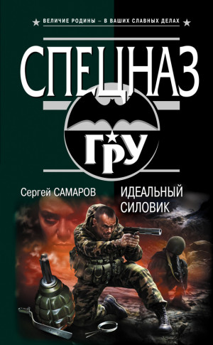 Самаров Сергей - Идеальный силовик