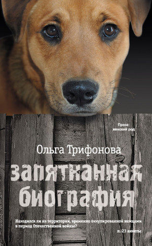 Трифонова Ольга - Запятнанная биография (сборник)