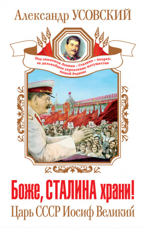 Усовский Александр - Боже, Сталина храни! Царь СССР Иосиф Великий