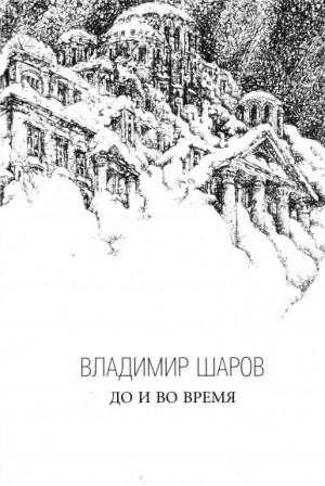 Шаров Владимир - До и во время