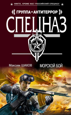 Шахов Максим - Морской бой