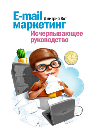 Кот Дмитрий - E-mail маркетинг. Исчерпывающее руководство