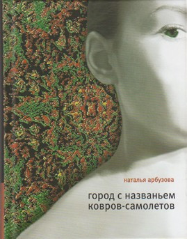 Арбузова Наталья - Город с названьем Ковров-Самолетов