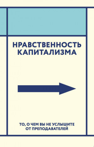 авторов Коллектив - Нравственность капитализма. То, о чем вы не услышите от преподавателей