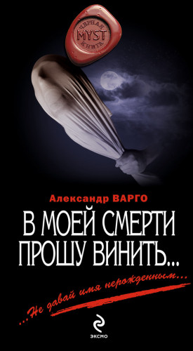 Варго Александр - В моей смерти прошу винить… (сборник)