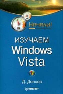 Донцов Дмитрий - Изучаем Windows Vista. Начали!