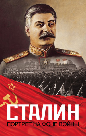 Залесский Константин - Сталин. Портрет на фоне войны