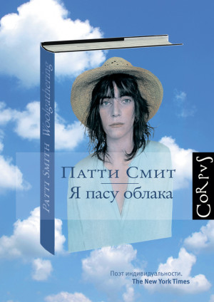 Смит Патти - Я пасу облака