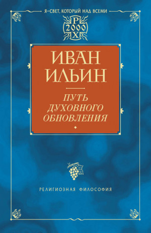 Ильин Иван - Путь духовного обновления