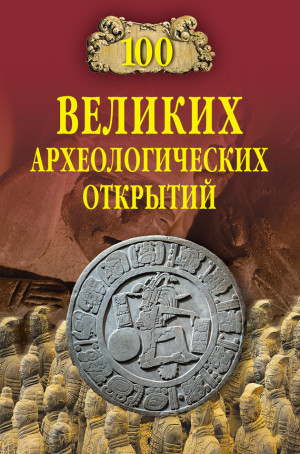 Низовский Андрей - 100 великих археологических открытий