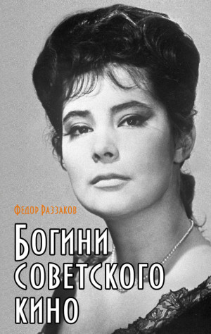 Раззаков Федор - Богини советского кино