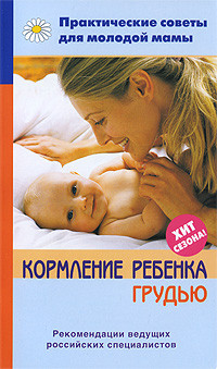 Фадеева Валерия - Кормление ребенка грудью