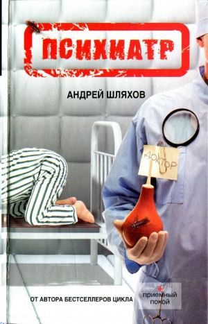 Шляхов Андрей - Психиатр